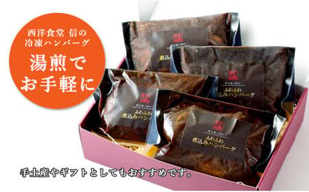 幸せ有っ田け！デミグラスふわふわ煮込みハンバーグ 230g×4個セット【西洋食堂信】冷凍ハンバーグ ハンバーグお取り寄せ 温めるだけ 大人気 N16-4