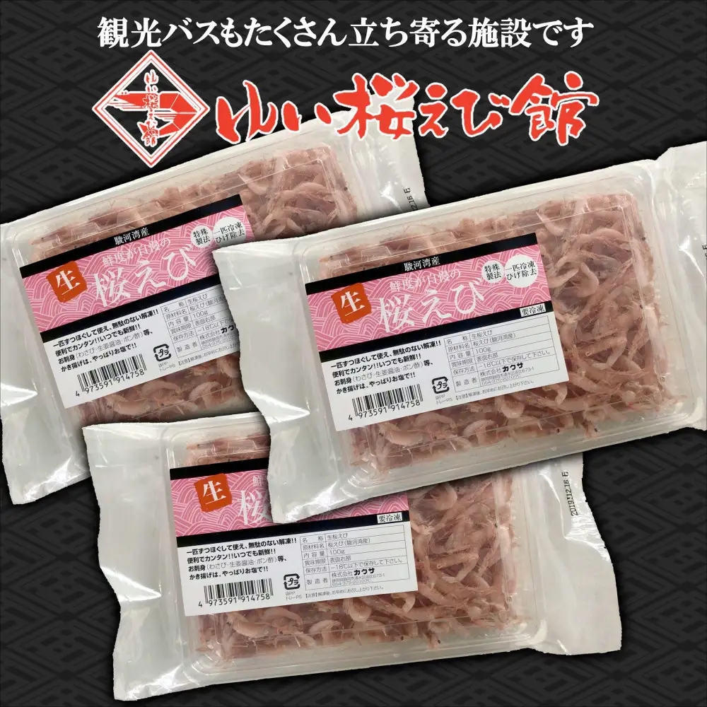 静岡特産 駿河湾産 生桜えび 100g×3【配送不可：離島】海の幸、海鮮、海産物、魚介類◇