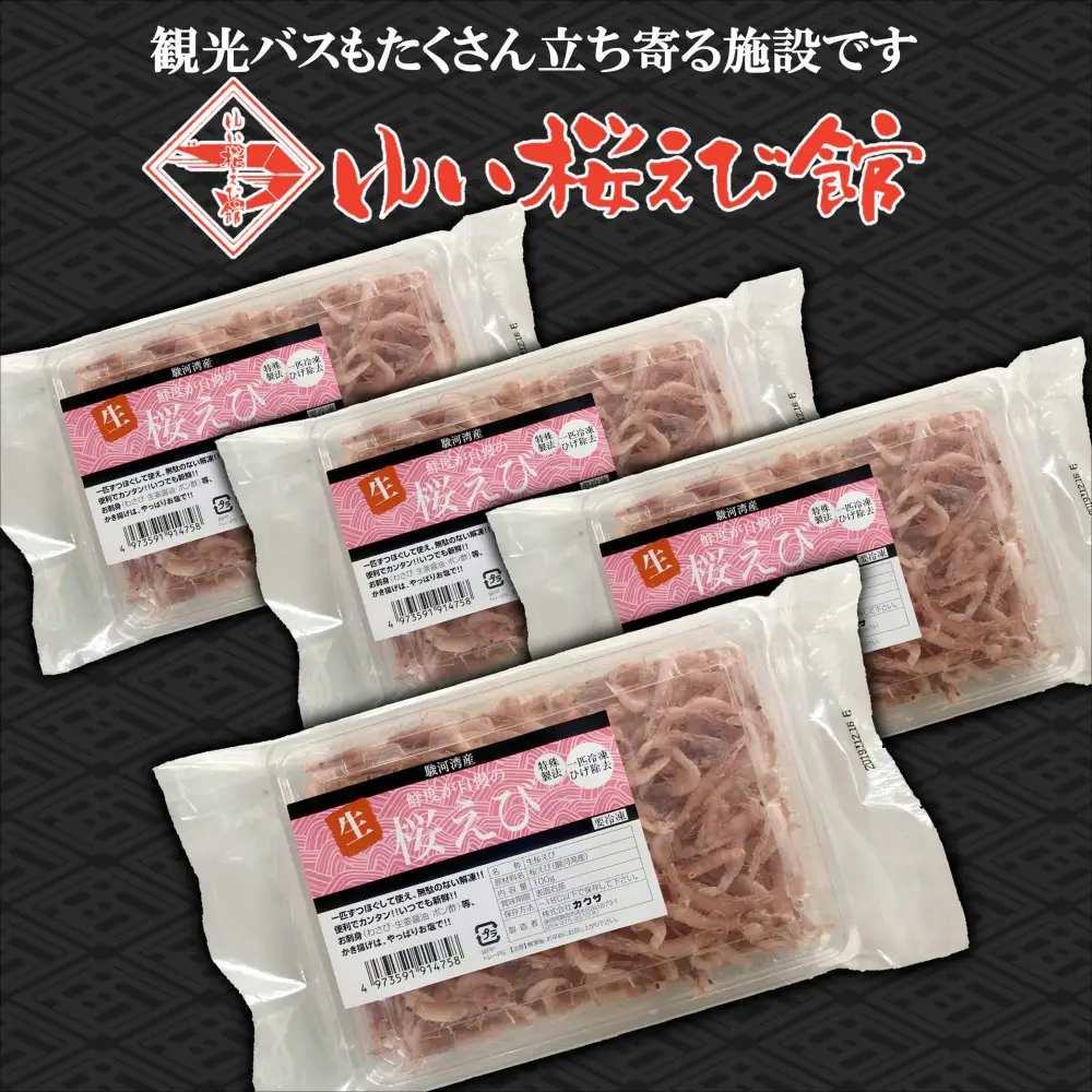 静岡特産 駿河湾産 生桜えび 100g×4【配送不可：離島】海の幸、海鮮、海産物、魚介類◇