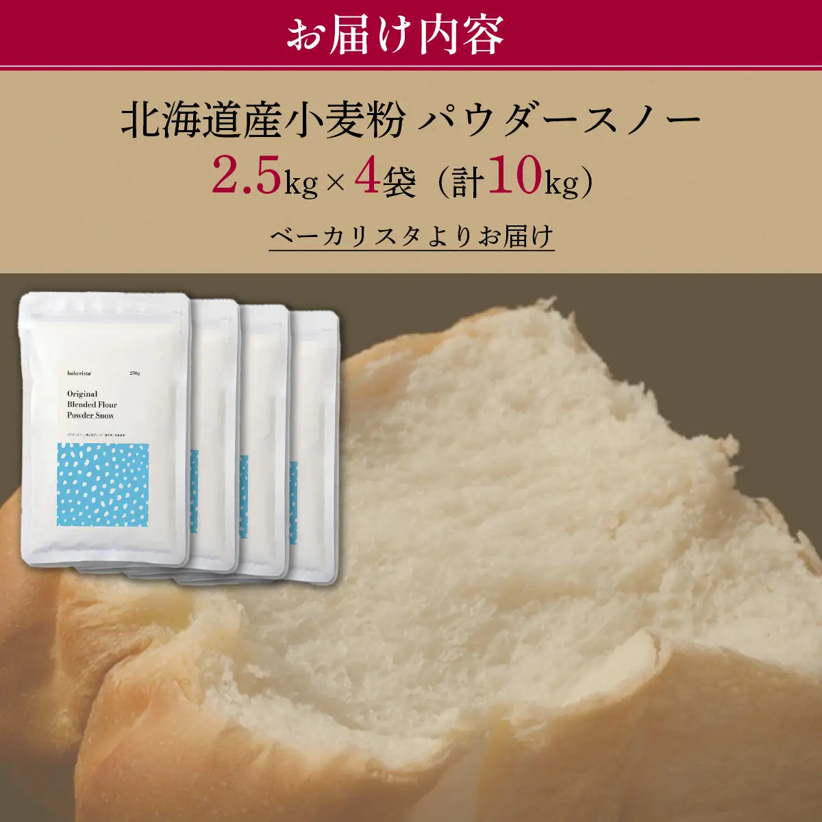 北海道産 「春よ恋」「ゆめちから」ブレンド小麦粉 パウダースノー（パン用強力粉）10kg MROBI012