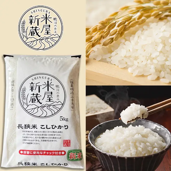 《令和７年産》【米屋新蔵】お米ソムリエ特選『長狭米コシヒカリ』５kg　[0016-0028]