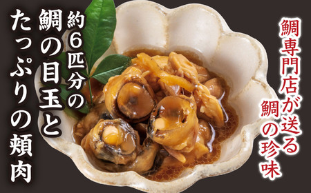 鯛めっころ （2個セット） 新鮮 鯛 約６匹分の 鯛の目 たっぷり の 頬肉 コラーゲン 豊富 で 美味しい ！ 手土産 ギフト プレゼント お盆 祝辞 正月 などに 鯛 専門店 めでたい屋 尾鷲市　ME-87