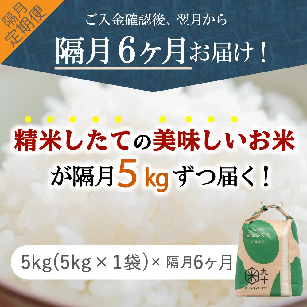 【定期便 隔月6回】 米 5kg まっしぐら 青森県産 (精米) 定期便6回 5kg×6回