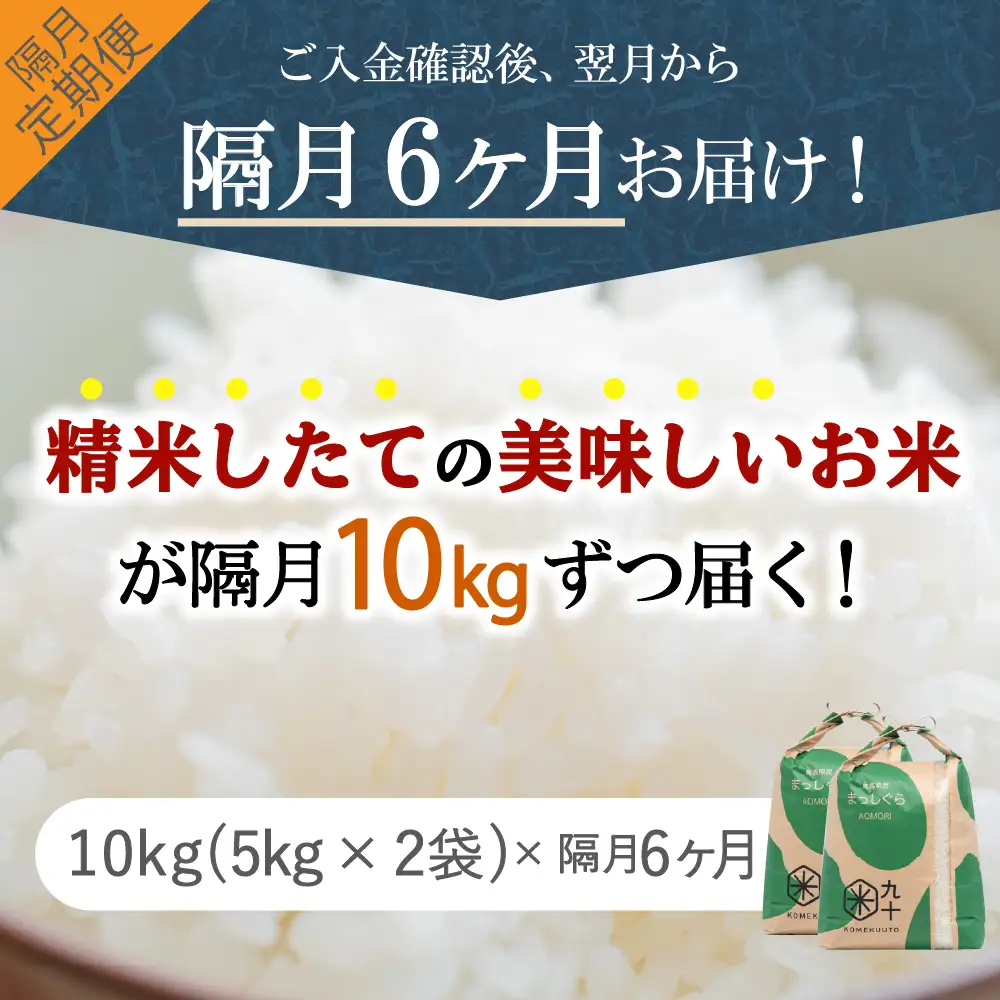 【定期便 隔月6回】 米 10kg まっしぐら (精米・5kg×2袋) 定期便6回 10kg×6回