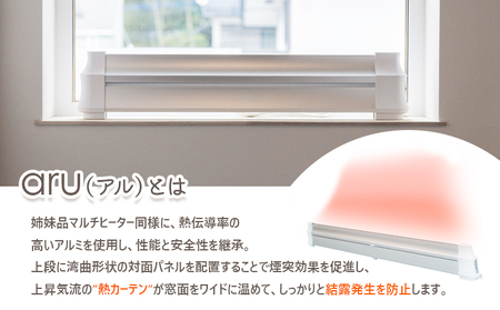結露防止ヒーター　aru（アル）　150cmタイプ（aru-1500SL）【0902501】