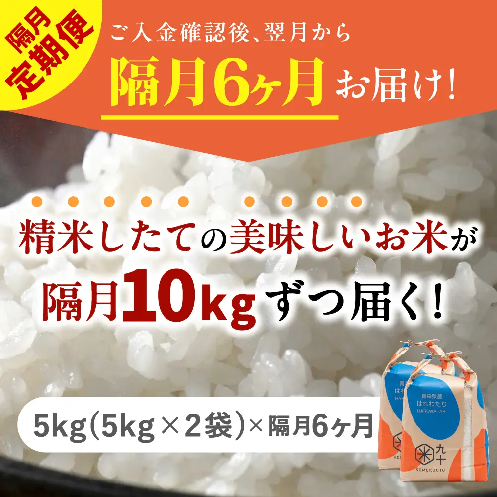 【定期便 隔月6回】 米 10kg はれわたり 青森県産 (精米) 定期便6回 10kg×6回