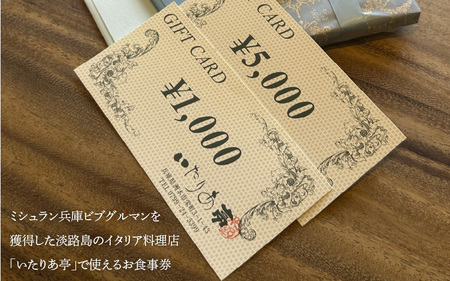 いたりあ亭　お食事券　5,000円分