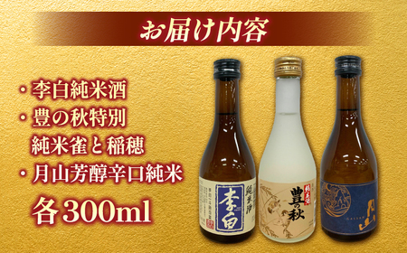 酒 日本酒 しまね地酒蔵巡り 純米酒3本セット (李白純米酒300ml・豊の秋特別純米雀と稲穂300ml・月山芳醇辛口純米300ml) 李白酒造 米田酒造 吉田酒造 おすすめ 人気セット 島根県松江市/中浦食品株式会社[ALBO007] 酒 酒