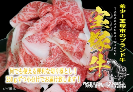 【数量限定】兵庫県産和牛『宝塚牛』切り落とし