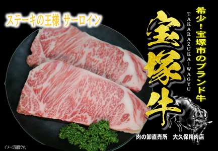 【数量限定】兵庫県産和牛『宝塚牛』サーロインステーキ
