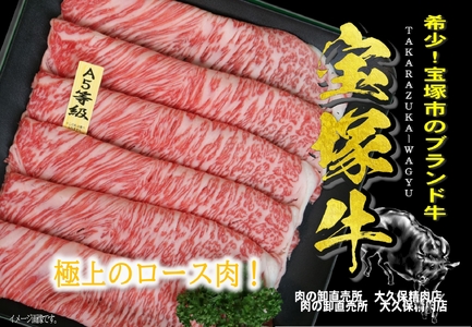 【数量限定】兵庫県産和牛『宝塚牛』ロースすき焼き用