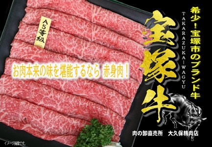 【数量限定】兵庫県産和牛『宝塚牛』モモすき焼き用