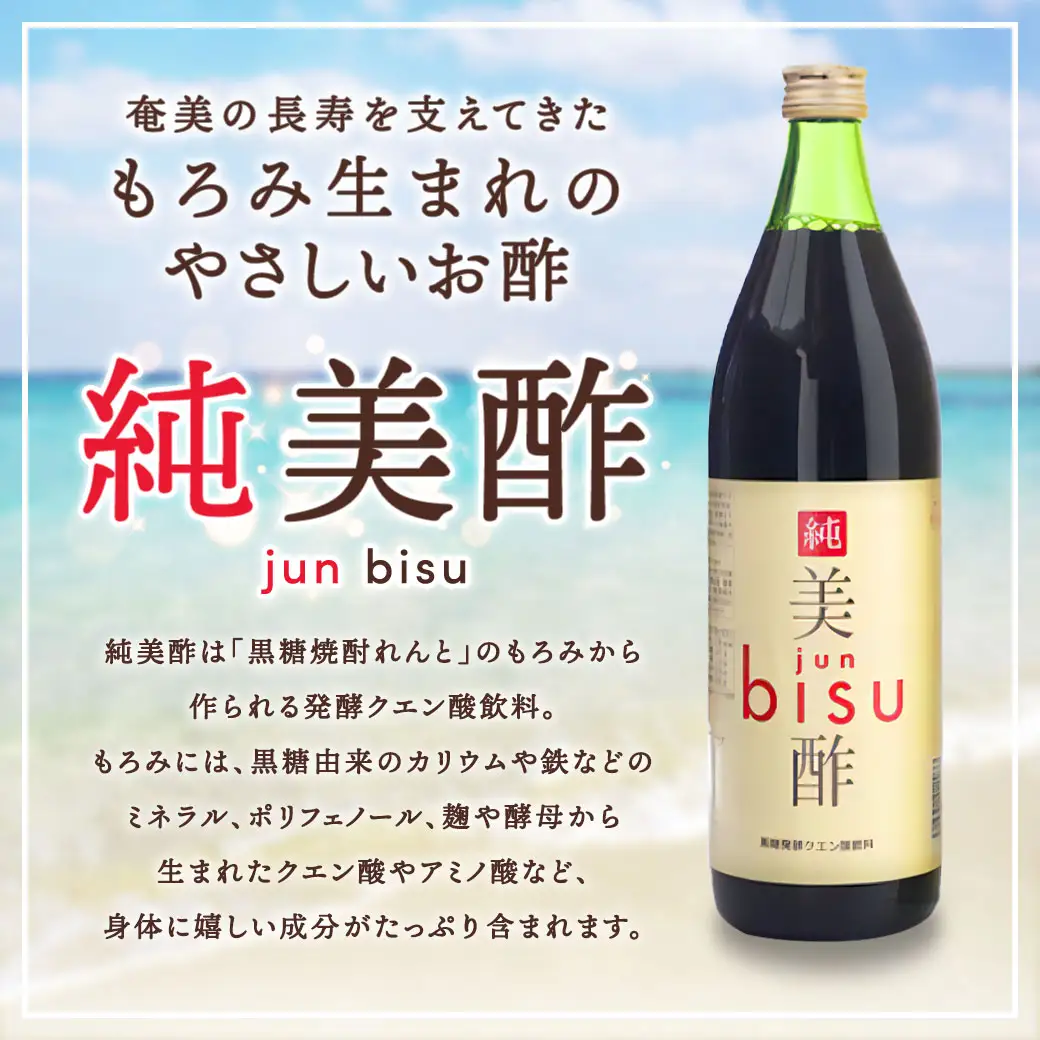 【ふるさと納税】黒糖もろみ発酵エキス ( 純美酢 3本 セット ) 900ml × 3本 箱入り jun bisu 奄美大島開運酒造 鹿児島県 宇検村 奄美大島