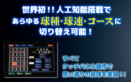 人工知能搭載ピッチングマシン Pitch18S｜野球 やきゅう