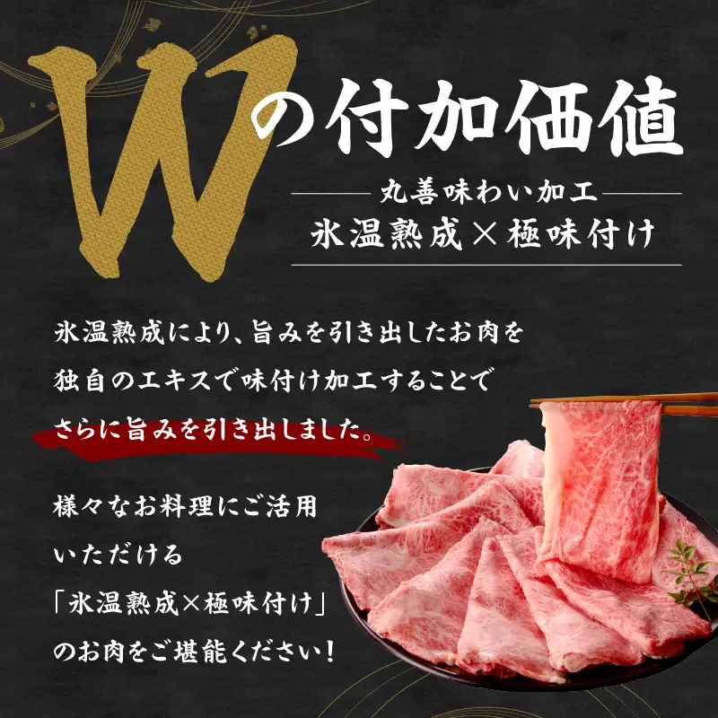A4ランク 黒毛和牛 すきしゃぶ用 500g 氷温熟成×極味付け