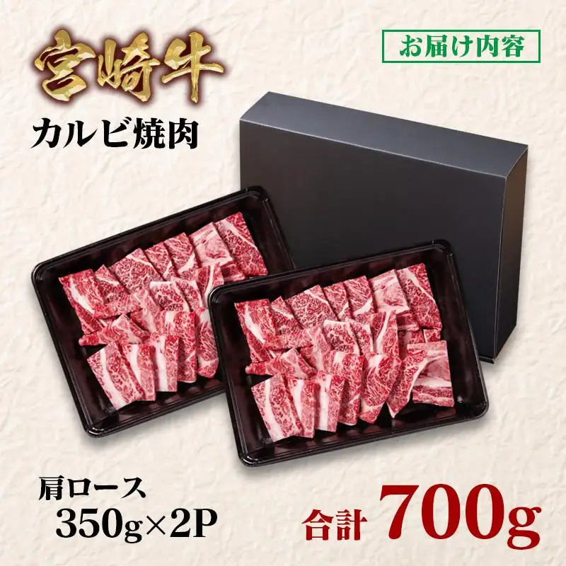 宮崎牛  肩ロースカルビ焼肉 700g （350g×2）小分け ブランド牛 A４～A5等級 内閣総理大臣賞4連覇＜58-1a＞Y