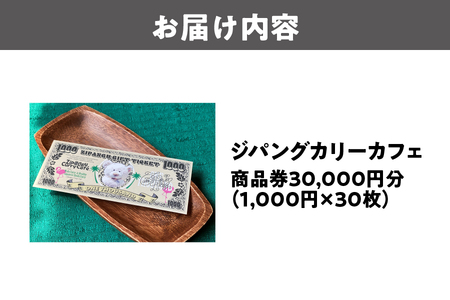 【商品券】ジパングカリーカフェ 商品券30,000円分_OS065-0003