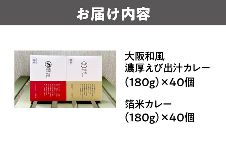 紅箔カレーギフトセット　各40個入 レトルト_OS065-0005
