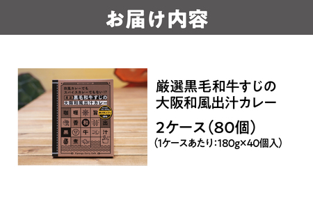 厳選黒毛和牛すじの大阪和風出汁カレー 180g×80個 レトルト_OS065-0013