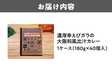 濃厚幸えびガラの大阪和風出汁カレー 180g×40個 カレー_OS065-0014