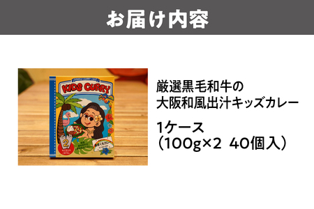 厳選黒毛和牛の大阪和風出汁キッズカレー 100g×2　40個 カレー_OS065-0016