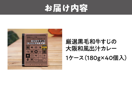 厳選黒毛和牛すじの大阪和風出汁カレー 180g×40個 レトルト_OS065-0017