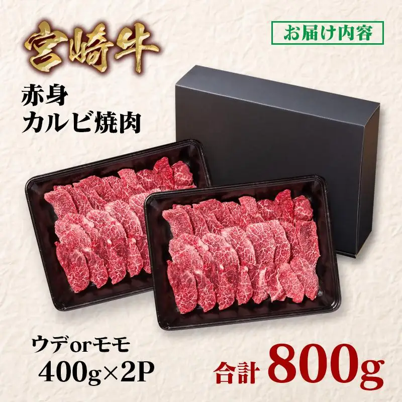宮崎牛  赤身カルビ焼肉 800g （400g×2）小分け ブランド牛 A４～A5等級 内閣総理大臣賞4連覇＜58-4a＞Y