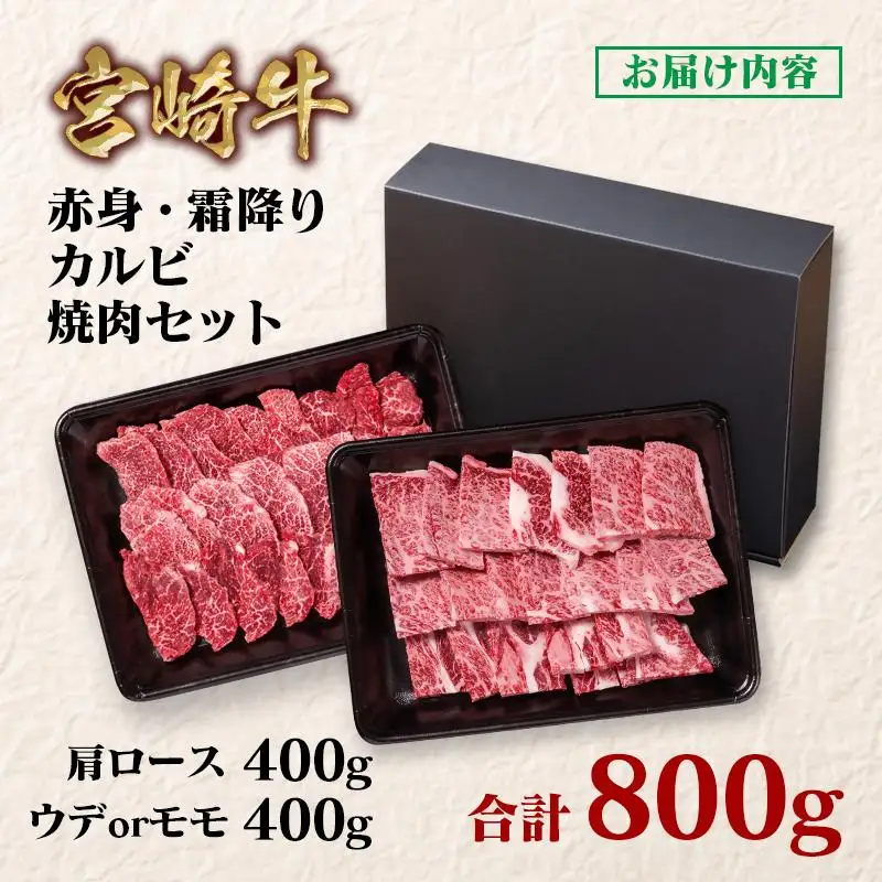 宮崎牛 赤身・ 肩ロース食べ比べカルビ焼肉 800g （400g×2）小分け ブランド牛 A４～A5等級 内閣総理大臣賞4連覇＜58-5a＞Y