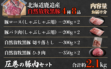 十勝鹿追町産　自然放牧黒豚　圧巻の豚肉　しゃぶしゃぶ肉と切り落とし＆ひき肉のセット （2100ｇ）定期便12回　SKN016 【 北海道  送料無料 】 