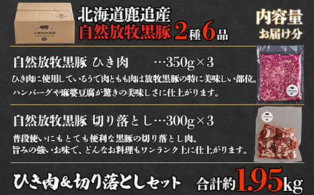 十勝鹿追町産　放牧黒豚　ひき肉＆切り落としセット（1,950ｇ）　【 人気  北海道  送料無料 】SKN018