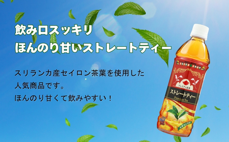 沖縄限定 ストレートティー 加糖タイプ 500mlPET　24入 1ケース