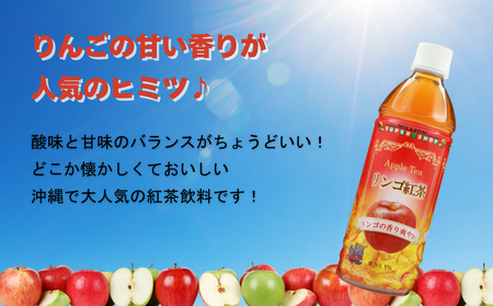 沖縄りんご紅茶 500mlPET　24入 1ケース