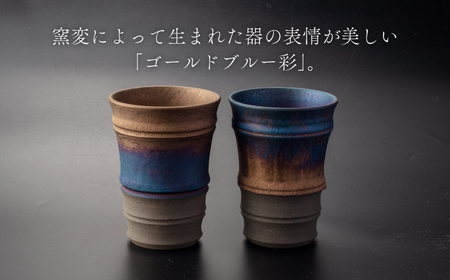【美濃焼】匠の タンブラー ペアセット【角山製陶所】食器 酒器 コップ グラス タンブラー 湯呑み ペアセット 窯変 宇宙 金色 ゴールド 青色 ブルー シック 大人 送料無料 [MCS018]