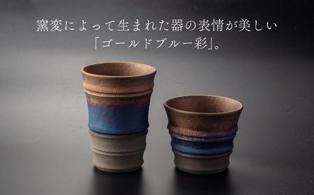 【美濃焼】匠の タンブラー と ロックカップ ゴールド 【角山製陶所】食器 酒器 コップ グラス タンブラー 湯呑み ペアセット 窯変 宇宙 金色 ゴールド 青色 ブルー シック 大人 送料無料 [MCS019]