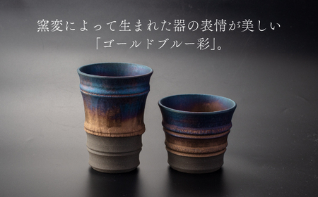 【美濃焼】匠の タンブラー と ロックカップ ブルー 【角山製陶所】食器 酒器 コップ グラス タンブラー 湯呑み ペアセット 窯変 宇宙 金色 ゴールド 青色 ブルー シック 大人 送料無料 [MCS020]
