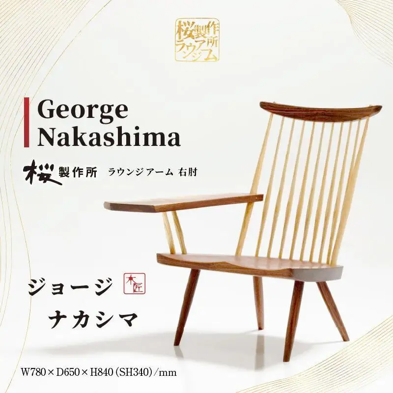 受注生産　香川県高松市　桜製作所　ジョージナカシマ　ラウンジアーム　右肘　1脚
