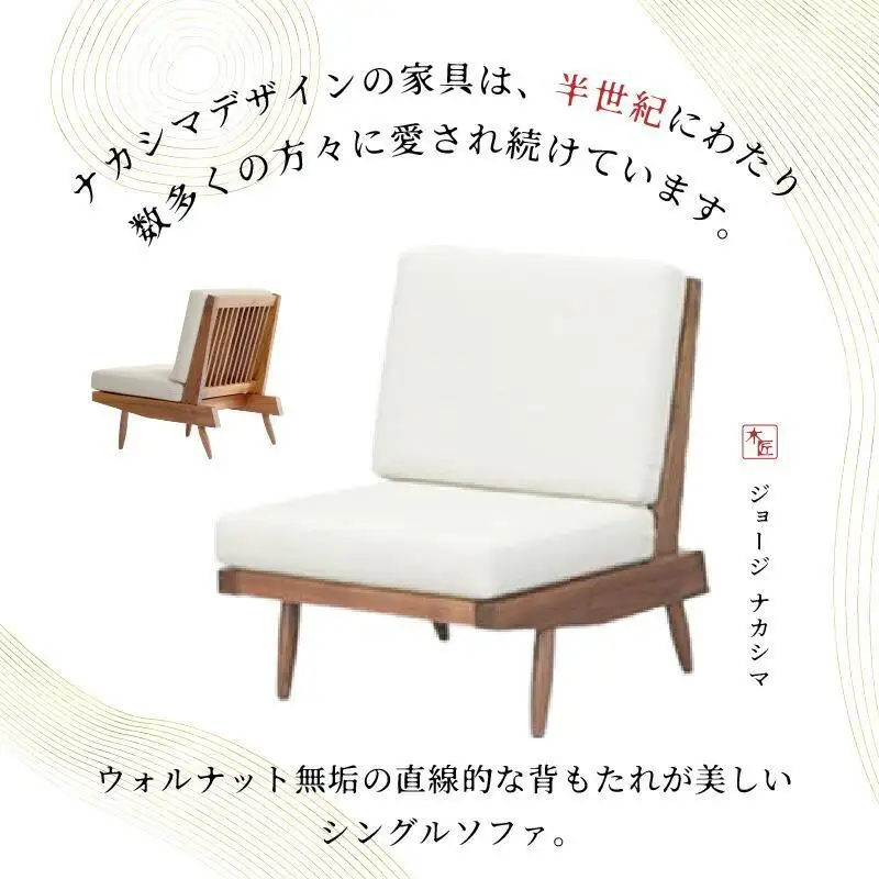 受注生産　香川県高松市　桜製作所　ジョージナカシマ　クッションチェア　1脚