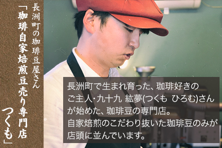 珈琲自家焙煎豆売り専門店つくもの自家焙煎珈琲豆「ツクモブレンド」100g×2《45日以内に出荷予定(土日祝除く)》