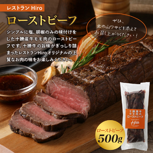 北海道十勝芽室町 十勝産牛モモ肉ローストビーフと北の山ワサビ 牛肉 ブロック肉 人気 牛肉 わさび 冷凍 国産 時短 ディナー おかず 惣菜 パーティー サラダ 北海道 十勝 芽室町  me026-038c
