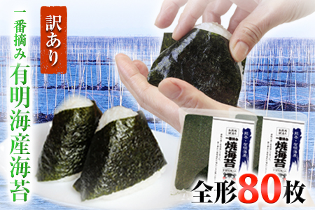 訳あり海苔 一番摘み 有明海産 海苔 80枚 (40枚×2袋) 都度《45日以内に出荷予定(土日祝除く)》