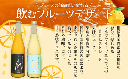 ＜紅まどんなとはるかジュース 720ml×2本セット＞ 果汁100％ ストレートジュース みかん ミカン 果物 くだもの フルーツ 柑橘 紅マドンナ べにまどんな ハルカ 特産品 マルワフルーツ園芸 宇都宮物産 愛媛県 西予市【常温】『1か月以内に順次出荷予定』UUB0059
