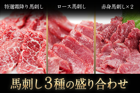 馬刺し 3種の盛り合わせ【特選霜降り馬刺し80g/ロース馬刺し80g/赤身馬刺し80g×2】+タレ100ml付き 生食 馬肉《90日以内に出荷予定(土日祝除く)》