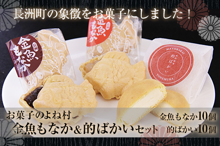 金魚もなか(10個)・的ばかい(10個)セット お菓子のよね村《30日以内に出荷予定(土日祝除く)》