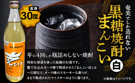 奄美でしか造れない 黒糖焼酎 島内限定品 「 まんこい白 」 A185-002 焼酎 お酒 アルコール 黒糖 本格焼酎 ロック お湯割り 水割り レモンサワー お土産 手土産 美味しい 甘い 川崎商店 ふるさと納税 奄美市 おすすめ ランキング プレゼント ギフト
