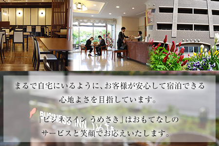 熊本県 長洲町ビジネスホテルうめさき 宿泊割引券（10000円分）《30日以内に出荷予定(土日祝除く)》