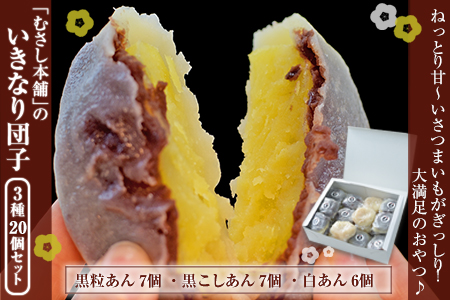 むさし本舗の いきなり団子 20個入り(黒粒7個、黒こし7個、白あん6個) お菓子 スイーツ デザート 和菓子 おもてなし 贈答 ギフト  《60日以内に出荷予定(土日祝除く)》