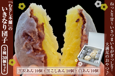 むさし本舗の いきなり団子 30個入り (黒粒10個、黒こし10個、白あん10個) お菓子 スイーツ デザート 和菓子 おもてなし 贈答 ギフト《60日以内に出荷予定(土日祝除く)》