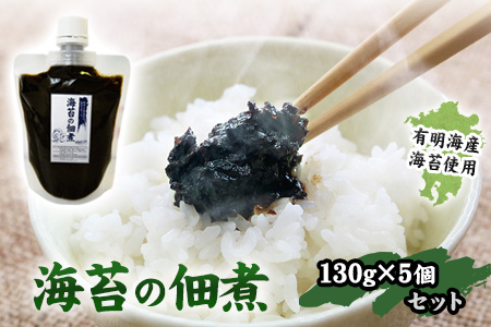 熊本県長洲町・有明海産海苔使用！ 海苔の佃煮 1個130g×5個 《30日以内に出荷予定(土日祝除く)》