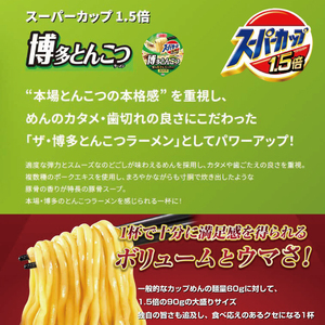 スーパーカップ1.5倍　とんこつラーメン　12個入り[ エースコック ラーメン インスタント カップ麺 カップラーメン 即席めん 時短 防災 備蓄 保存食 非常食 箱 ケース]
