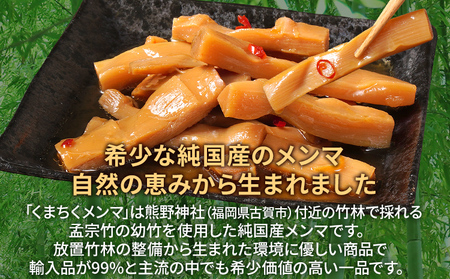 くまちくメンマ 1袋 めんま メンマ 国産 おつまみ ご飯のお供 ラーメン 冷やし中華 トッピング 孟宗竹 幼竹 福岡県 福岡 九州 グルメ お取り寄せ